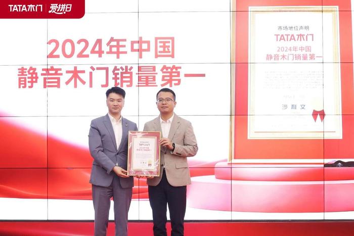 弗若斯特沙利文大中华区总裁王晨晖向TATA木门颁发“2024年度中国静音木门销量第一”认证