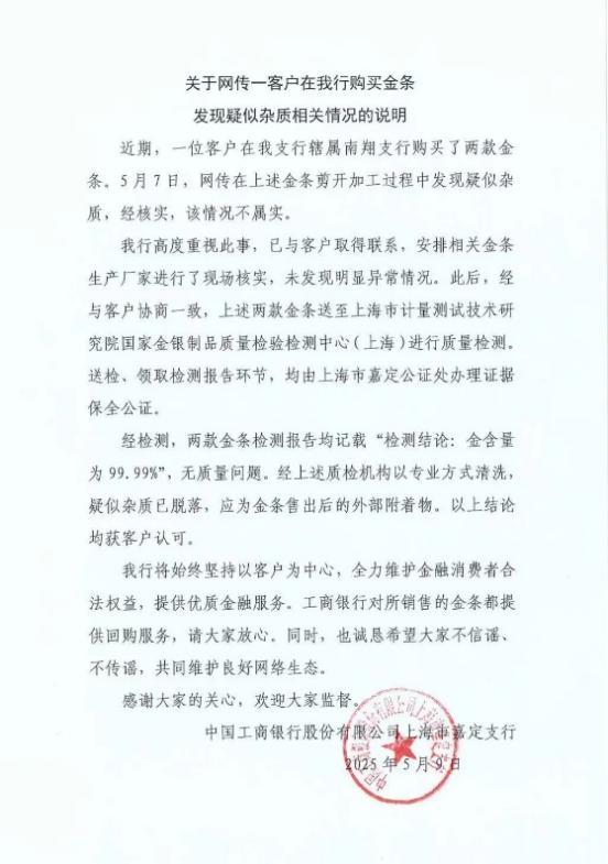 【8点见】工行回应金条“掺假”传闻