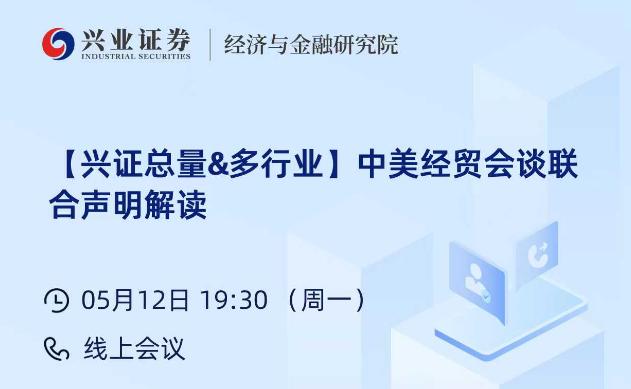 “大超预期!” 券商热议中美关税谈判“意外之喜”