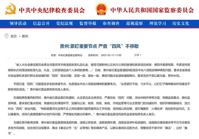 中央纪委国家监委网站丨贵州:紧盯重要节点 严查“四风”不停歇