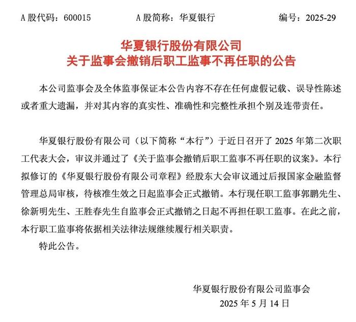 华夏银行重大变动：监事会撤销、职工监事任职将有调整_手机新浪网