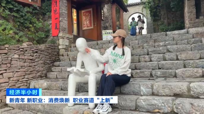 新消费催生新职业 年轻人解锁这些新赛道