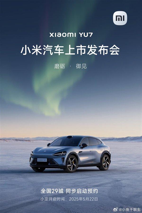 不少网友误以为小米YU7将在5月22日上市,还有不少大V转发了这份海报。