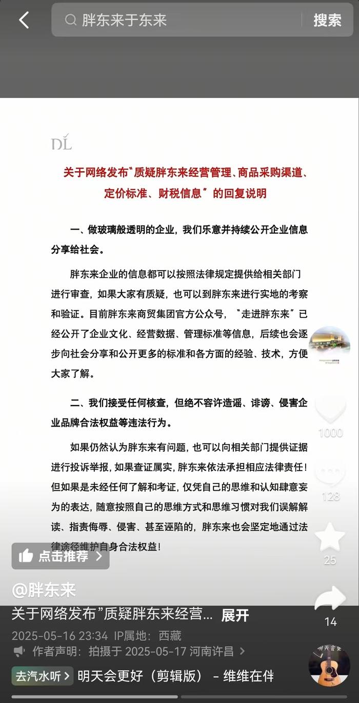 胖东来深夜发布回复说明!接受任何核查,但绝不容许造谣、诽谤,要做玻璃般透明的企业⋯⋯