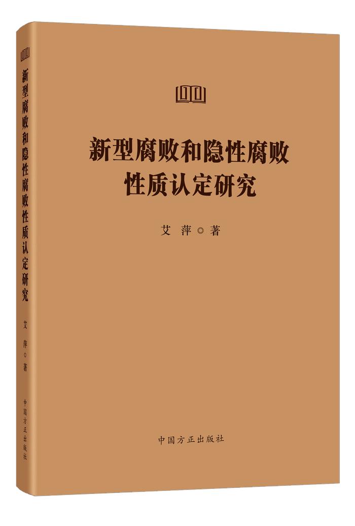 《新型腐败和隐性腐败性质认定研究》出版
