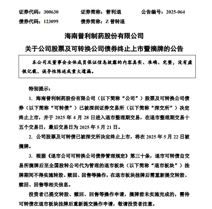 普利退：公司股票及可转债将于5月22日被摘牌_手机新浪网