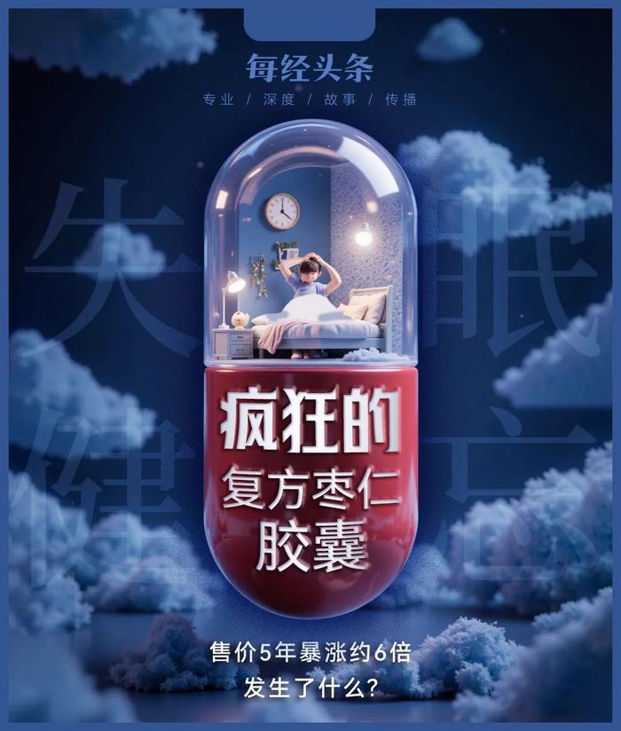 售价5年暴涨约6倍,“疯狂的复方枣仁胶囊”背后发生了什么?