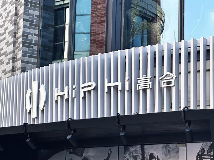高合汽车“复活”?破产重整后重启运营新公司,中东资本成关键推手