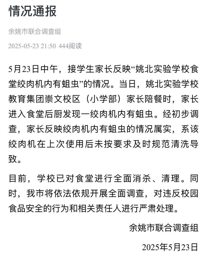 浙江余姚一学校食堂绞肉机发现活蛆 目前已对食堂进行全面消杀、清理
