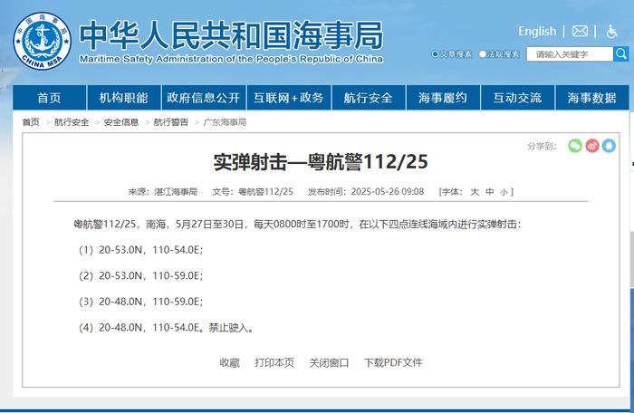 航行警告！南海部分海域进行实弹射击 禁止驶入