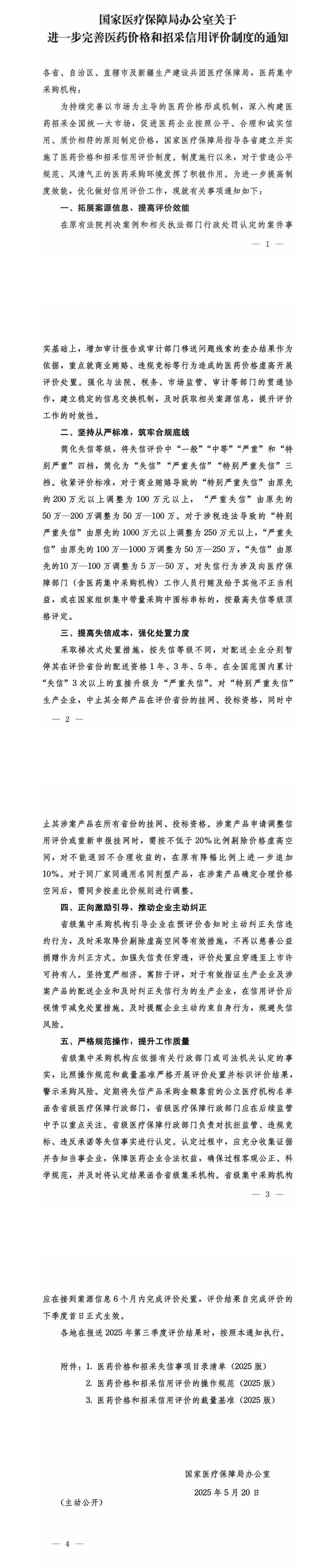 国家医保局:进一步完善医药价格和招采信用评价制度