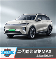 二代哈弗枭龙MAX详细测评