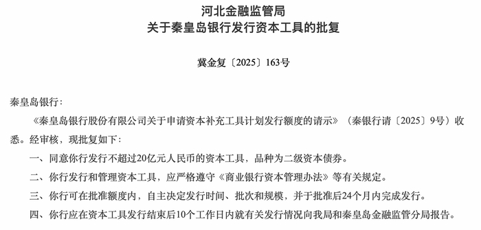 秦皇岛银行获批发行不超过20亿元的资本工具_手机新浪网