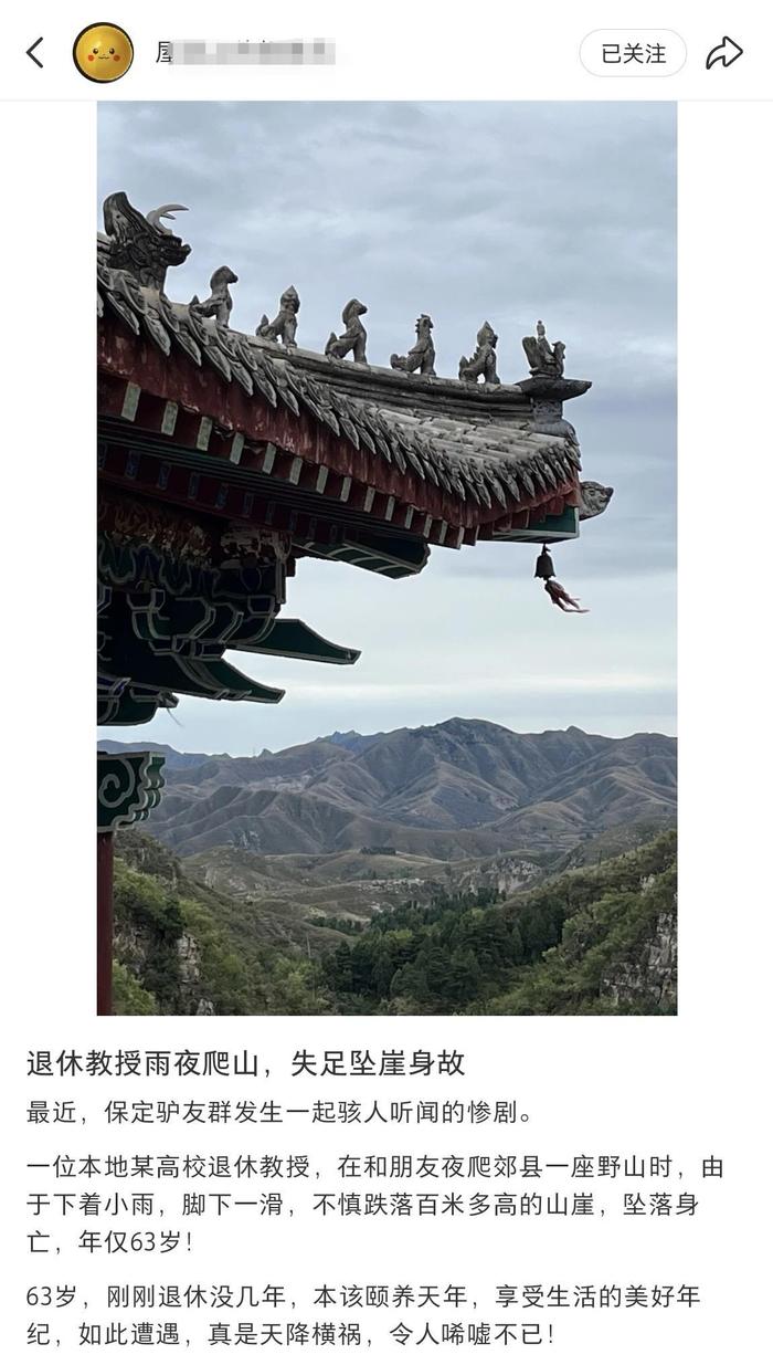 河北一退休教授雨夜爬山失足坠崖?学校员工:确有老师发生意外不幸遇难