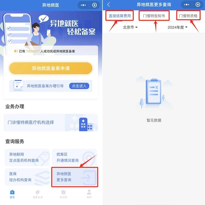 “跨省异地”就医如何直接报销?官方教程来了