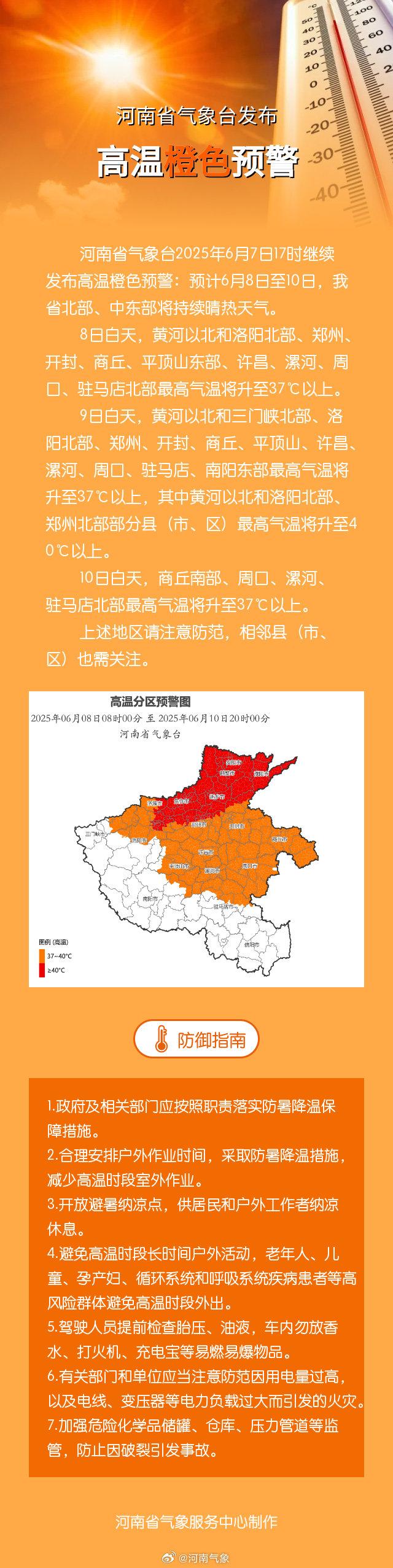 河南省气象台发布高温橙色预警
