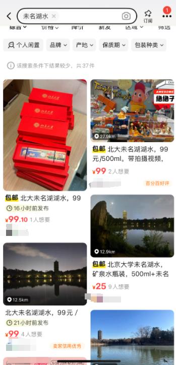 ▲二手平台上多人售卖未名湖水