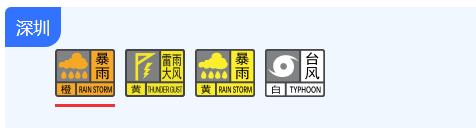 多区暴雨橙色预警 深圳全市进入暴雨防御状态