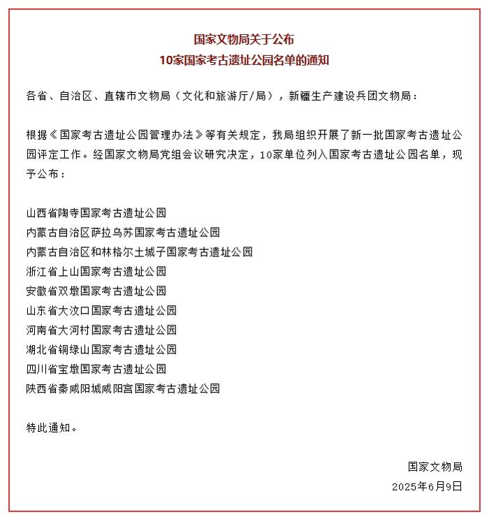 我国新增10家国家考古遗址公园