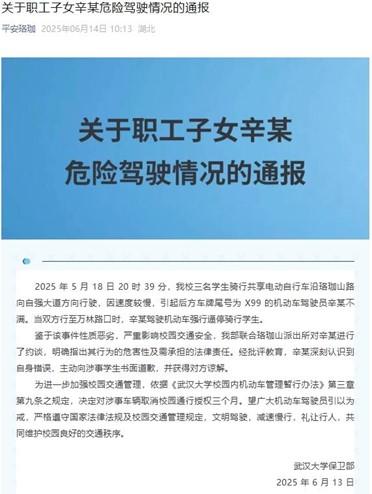 【8点见】武汉大学通报:职工子女强行逼停骑行学生