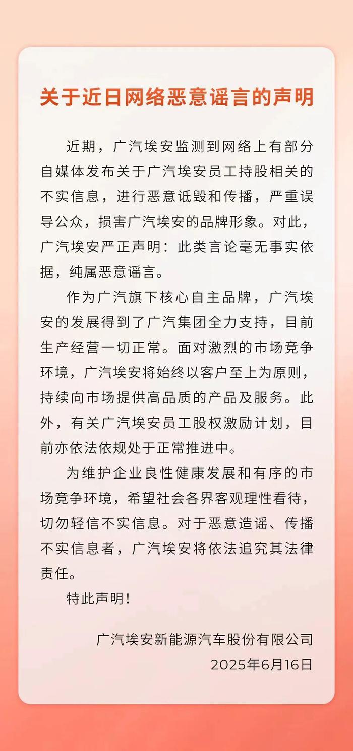广汽埃安回应员工持股“爆雷”:恶意谣言,毫无事实依据