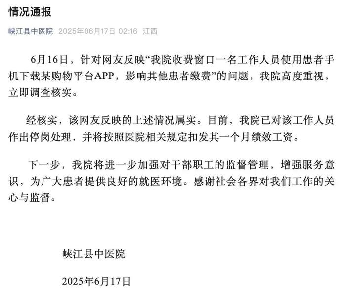 医院收费员用患者手机下载购物APP,院方通报: 属实!停岗扣发一个月绩效