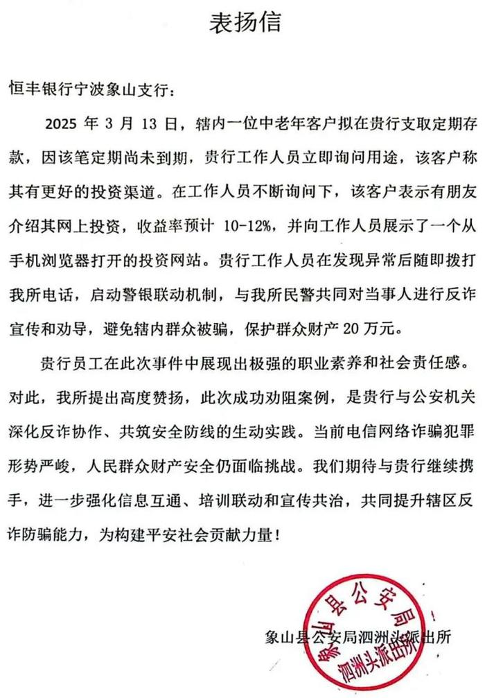 恒丰银行象山支行成功拦截一起高收益的网络投资诈骗案_手机新浪网