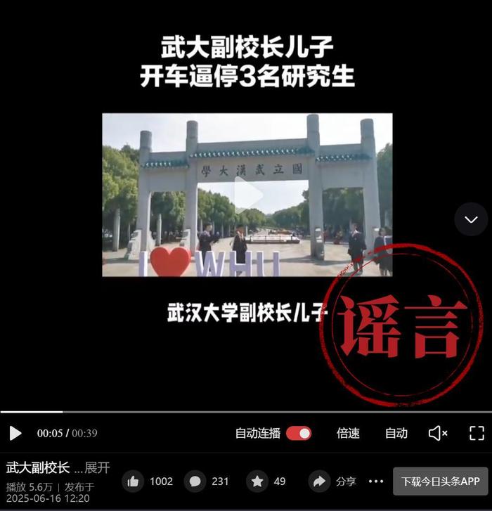 武大辟谣副校长子女开车逼停学生:针对造谣已报案