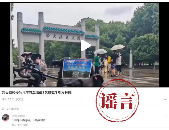 武大辟谣副校长子女开车逼停学生:针对造谣已报案