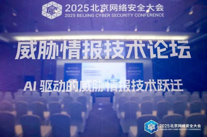 燃爆了（威胁情报 知识图谱）BCS2025 | 威胁情报技术论坛在京召开，威胁情报，