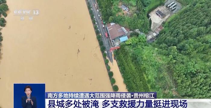 贵州榕江遭遇强降雨侵袭,县城多处被淹,多支救援力量挺进现场