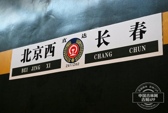 难以置信（z61长春到北京的火车）长春到北京z62软卧有多少个，长春至北京Z62次列车恢复开行 车体进行全面“体检”与深度保养，备份与恢复，