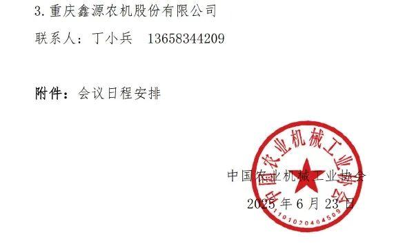关于召开丘陵山区农机装备高质量发展大会暨中国农业机械工业协会丘陵山区农业机械分会会员代表大会的通知