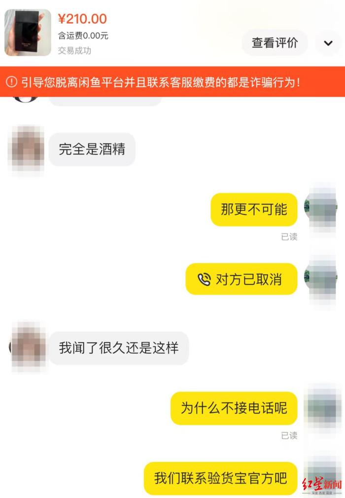买家称闲鱼上买香水到货变“酒精” 买卖双方各执一词