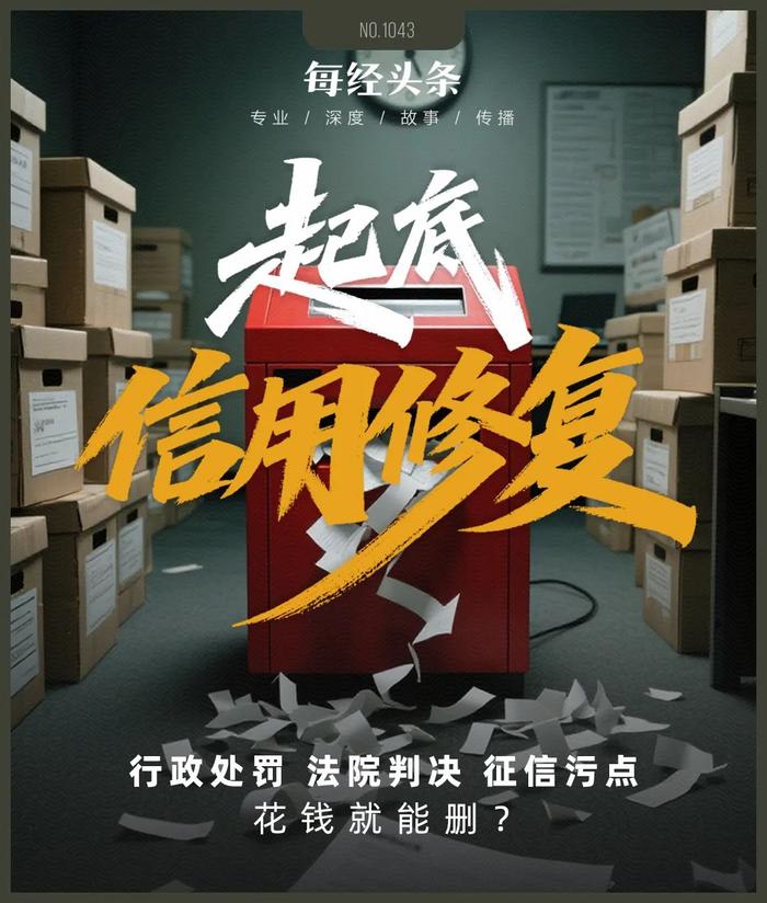 1万元就能从官网删行政处罚?1.5万元还能删法院判决书?刑法八大重罪也行?信用修复江湖大起底