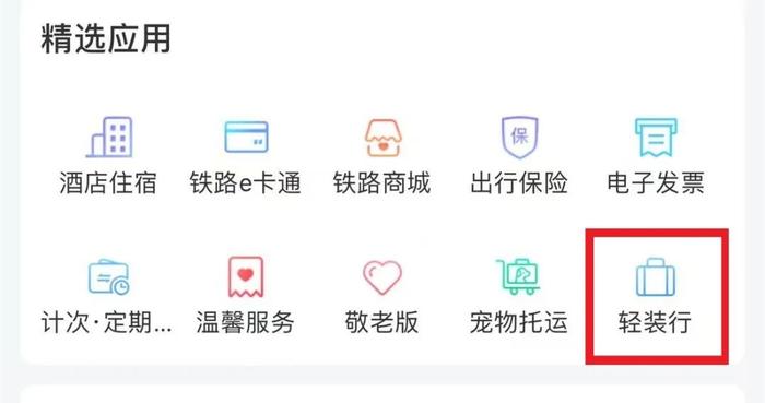 6月28日起铁路部门试点开展“轻装行”服务