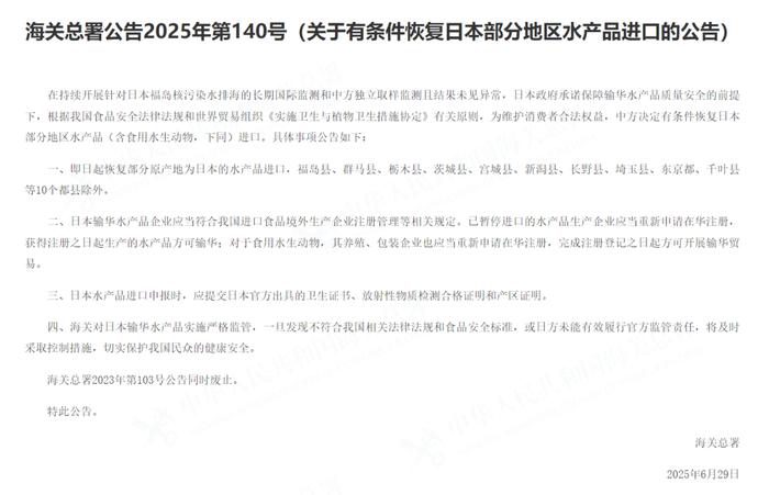 海关总署:有条件恢复日本部分地区水产品进口