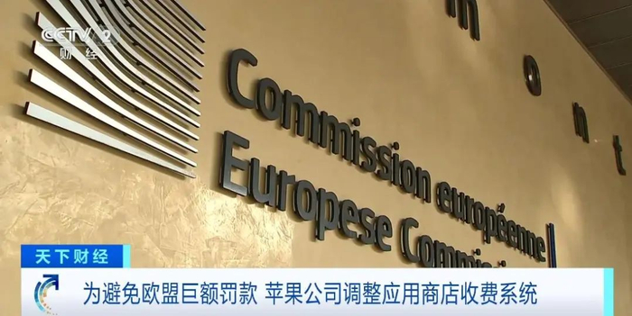 苹果重新修订APP Store收费政策，避免被欧盟巨额罚款
