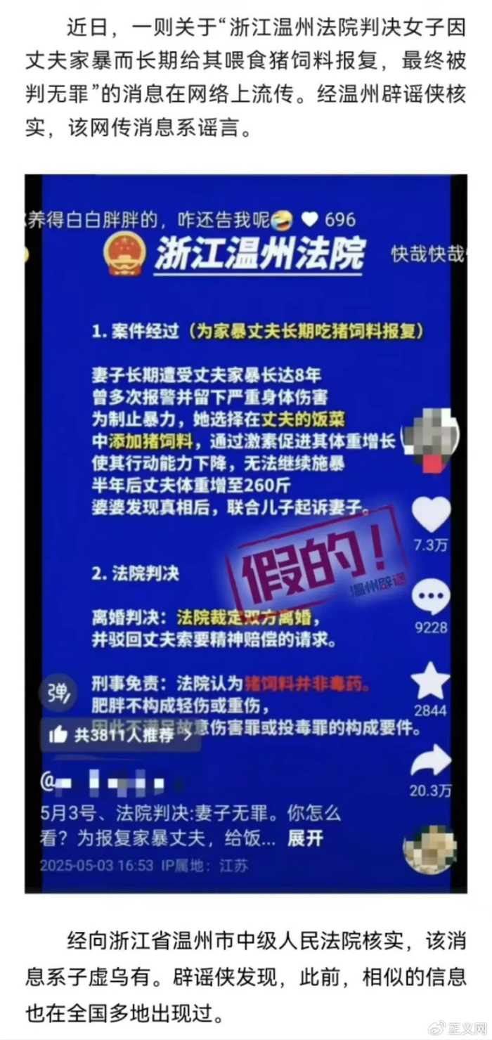 “女子为报复家暴丈夫喂猪饲料被判无罪”系谣言。来源:温州辟谣