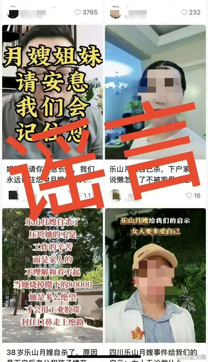 “四川乐山月嫂不堪工作压力自杀”系谣言。来源:乐山警方