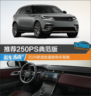 2026款揽胜星脉购车指南