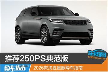 推荐250PS典范版 2026款揽胜星脉购车指南