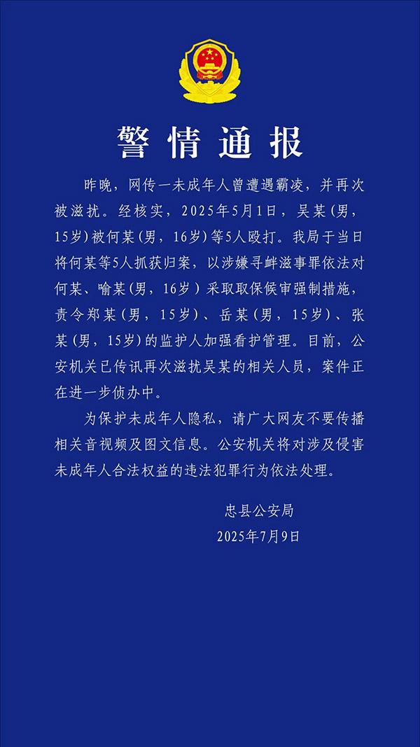 一未成年人曾遭遇霸凌并再次被滋扰?重庆忠县警方通报