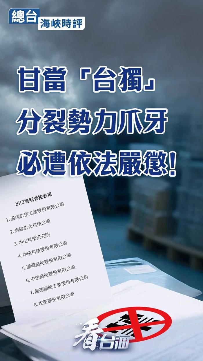 总台海峡时评丨甘当“台独”分裂势力爪牙必遭依法严惩！