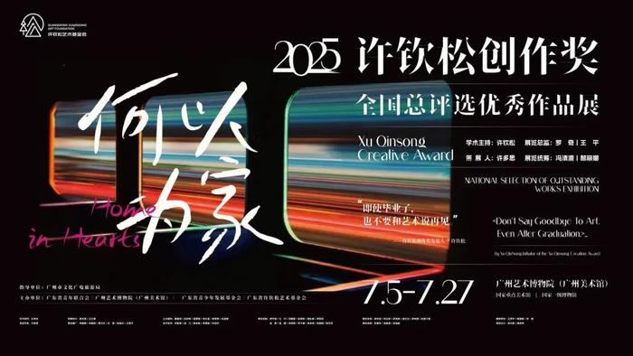 "何以为家"——2025年许钦松创作奖全国总评选优秀作品展在穗开幕