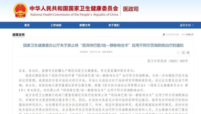 “阿尔茨海默病手术”被叫停背后:超百家医院已开展,最高收费超20万,曾有医院宣称100%有效