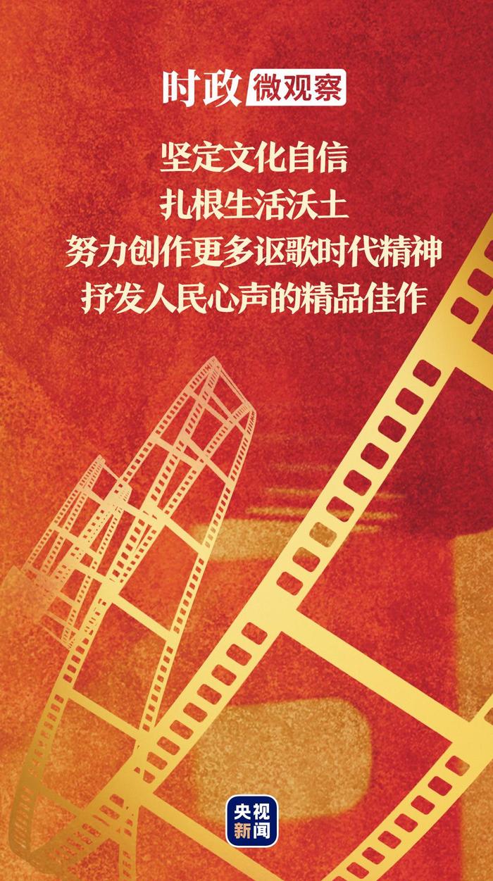 时政微观察丨总书记深情寄望电影工作者