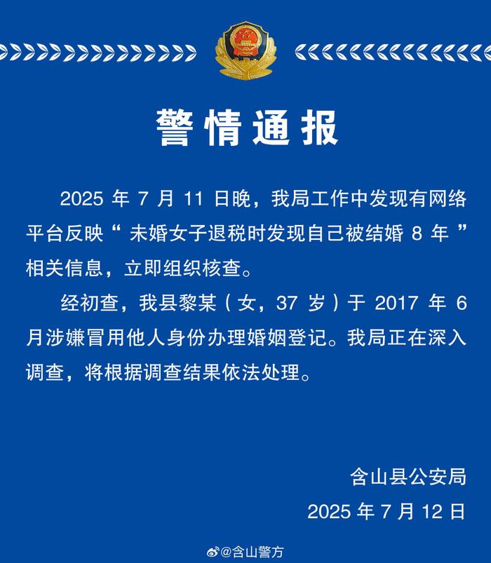 【8点见】未婚女子被结婚8年 警方通报