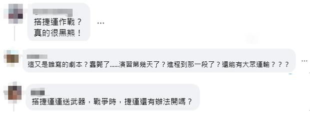 台媒爆台军“汉光”演习首度搭捷运“支援作战”,岛内网民:天马行空要有限度吧!