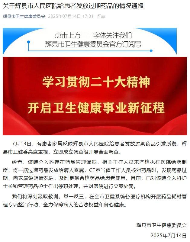 河南新乡一医院给患者发放过期药?官方通报
